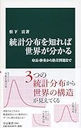 統計分布を知れば世界が分かる 身長・体重から格差問題まで