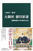 大御所 徳川家康 幕藩体制はいかに確立したか