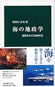 海の地政学 覇権をめぐる400年史