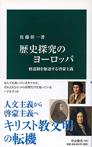 歴史探究のヨーロッパ 修道制を駆逐する啓蒙主義