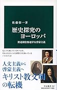 歴史探究のヨーロッパ 修道制を駆逐する啓蒙主義