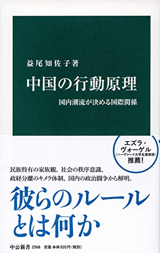 中国の行動原理 国内潮流が決める国際関係