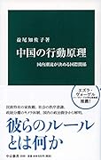 中国の行動原理 国内潮流が決める国際関係