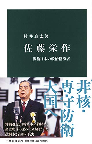 佐藤栄作 戦後日本の政治指導者