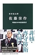 佐藤栄作 戦後日本の政治指導者