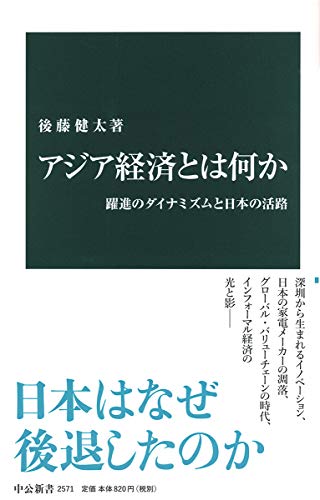 アジア経済とは何か 躍進のダイナミズムと日本の活路