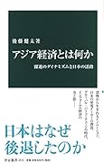 アジア経済とは何か 躍進のダイナミズムと日本の活路