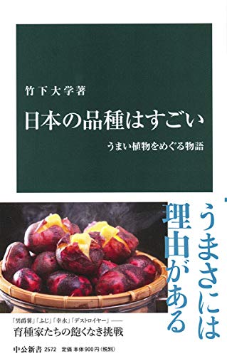 日本の品種はすごい うまい植物をめぐる物語