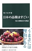 日本の品種はすごい うまい植物をめぐる物語
