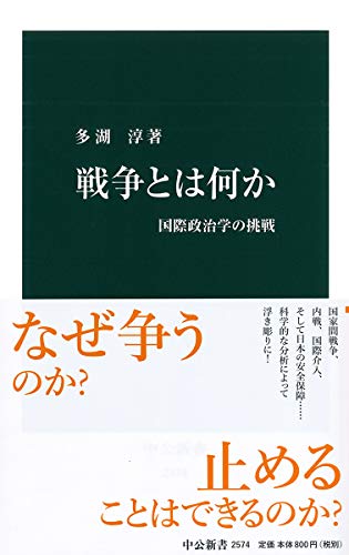 戦争とは何か 国際政治学の挑戦
