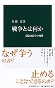 戦争とは何か 国際政治学の挑戦