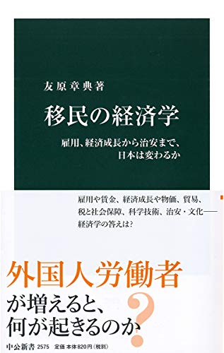 移民の経済学 雇用、経済成長から治安まで、日本は変わるか