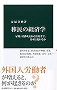 移民の経済学 雇用、経済成長から治安まで、日本は変わるか