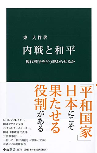内戦と和平 現代戦争をどう終わらせるか