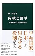 内戦と和平 現代戦争をどう終わらせるか