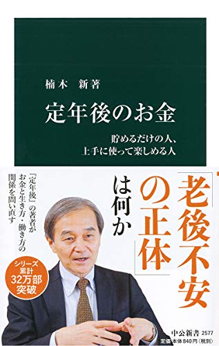 定年後のお金 貯めるだけの人、上手に使って楽しめる人