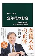 定年後のお金 貯めるだけの人、上手に使って楽しめる人