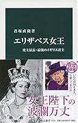 エリザベス女王 史上最長・最強のイギリス君主