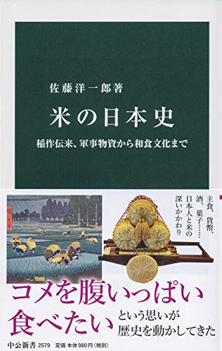 米の日本史 稲作伝来、軍事物資から和食文化まで