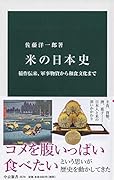 米の日本史 稲作伝来、軍事物資から和食文化まで