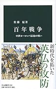 百年戦争 中世ヨーロッパ最後の戦い