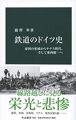 鉄道のドイツ史 帝国の形成からナチス時代、そして東西統一へ