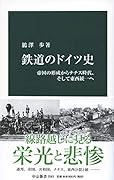 鉄道のドイツ史 帝国の形成からナチス時代、そして東西統一へ