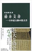 椿井文書ー日本最大級の偽文書