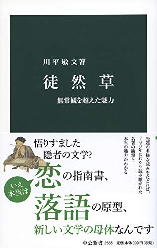 徒然草 無常観を超えた魅力