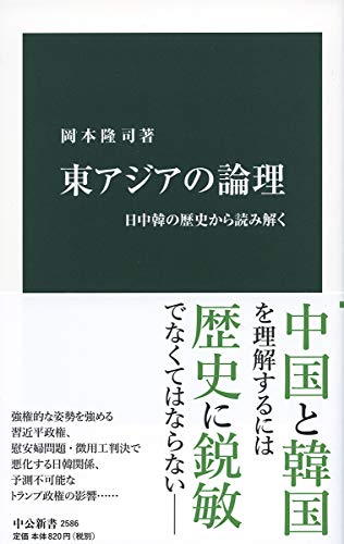 東アジアの論理 日中韓の歴史から読み解く