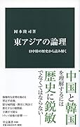 東アジアの論理 日中韓の歴史から読み解く