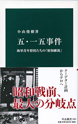 五・一五事件 海軍青年将校たちの「昭和維新」