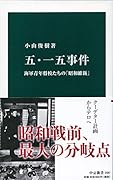 五・一五事件 海軍青年将校たちの「昭和維新」