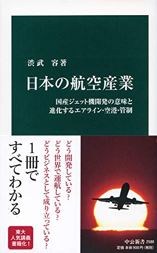 日本の航空産業 国産ジェット機開発の意味と進化するエアライン・空港・管制