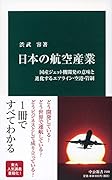 日本の航空産業 国産ジェット機開発の意味と進化するエアライン・空港・管制