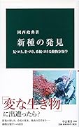 新種の発見 見つけ、名づけ、系統づける動物分類学