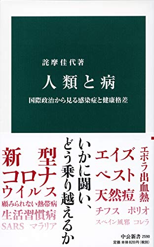 人類と病 国際政治から見る感染症と健康格差