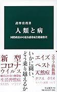 人類と病 国際政治から見る感染症と健康格差