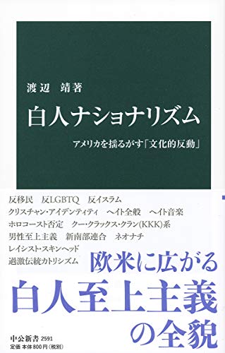 白人ナショナリズム アメリカを揺るがす「文化的反動」