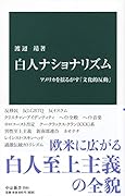 白人ナショナリズム アメリカを揺るがす「文化的反動」