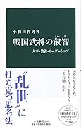 戦国武将の叡智 人事・教養・リーダーシップ