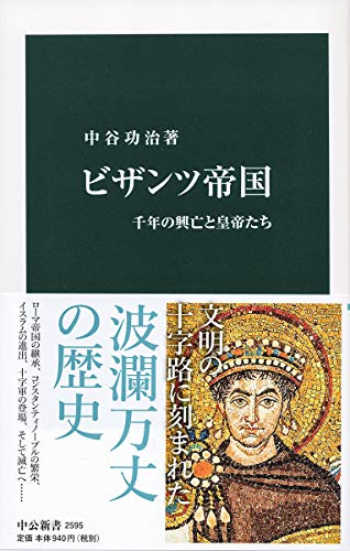 ビザンツ帝国 千年の興亡と皇帝たち