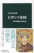 ビザンツ帝国 千年の興亡と皇帝たち