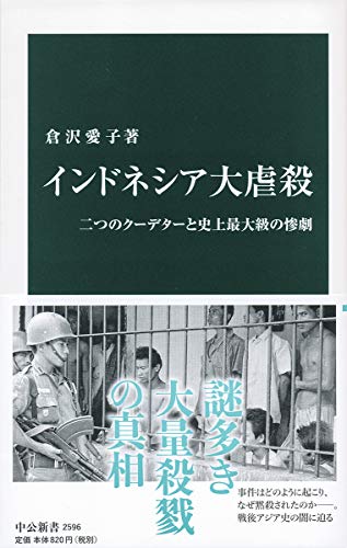 インドネシア大虐殺 二つのクーデターと史上最大級の惨劇