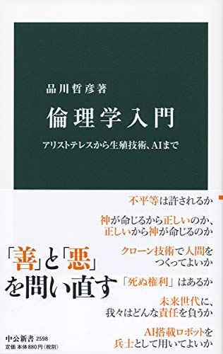 倫理学入門 アリストテレスから生殖技術、AIまで