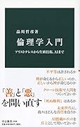 倫理学入門 アリストテレスから生殖技術、AIまで