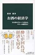 お酒の経済学 日本酒のグローバル化からサワーの躍進まで