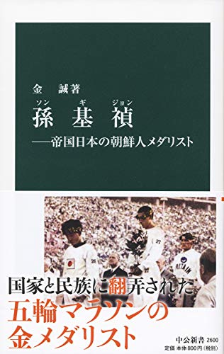孫基禎ー帝国日本の朝鮮人メダリスト