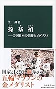 孫基禎ー帝国日本の朝鮮人メダリスト