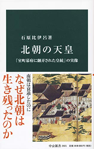 北朝の天皇 「室町幕府に翻弄された皇統」の実像